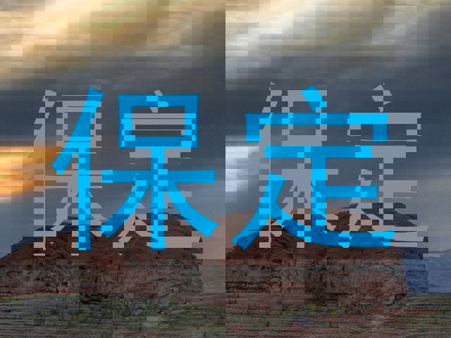 保定
