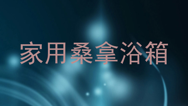家用桑拿浴箱