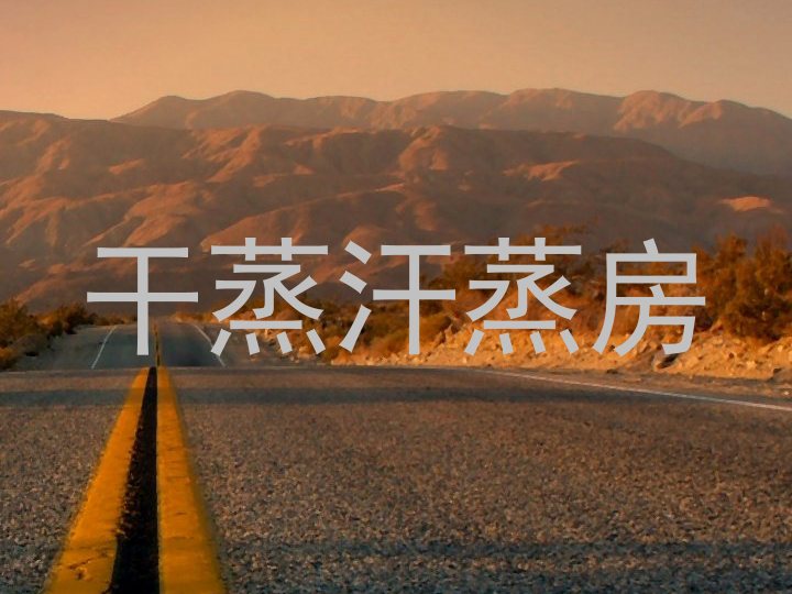 干蒸汗蒸房