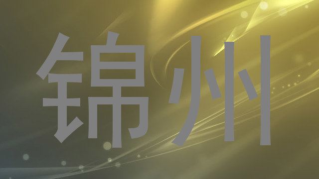 锦州