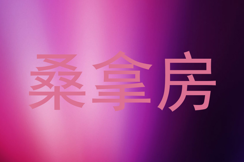 桑拿房