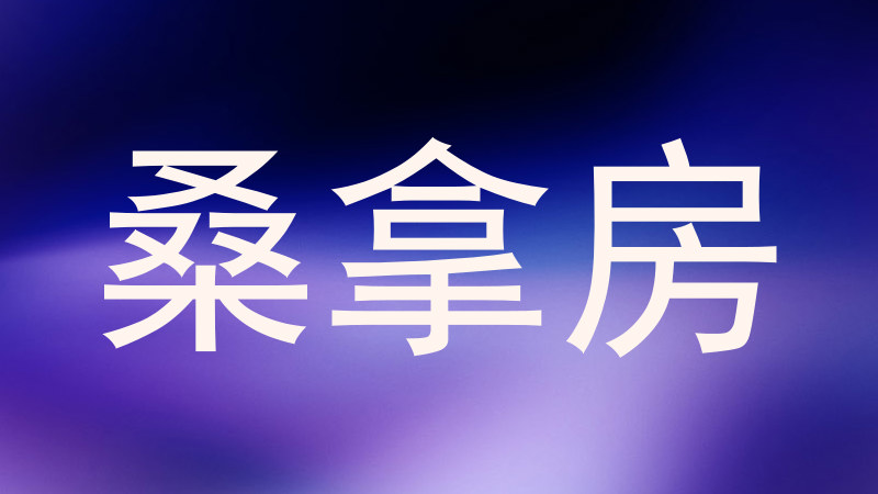 桑拿房
