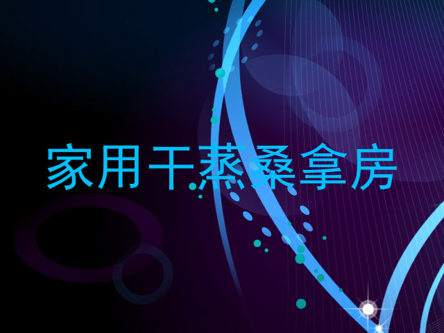 家用干蒸桑拿房