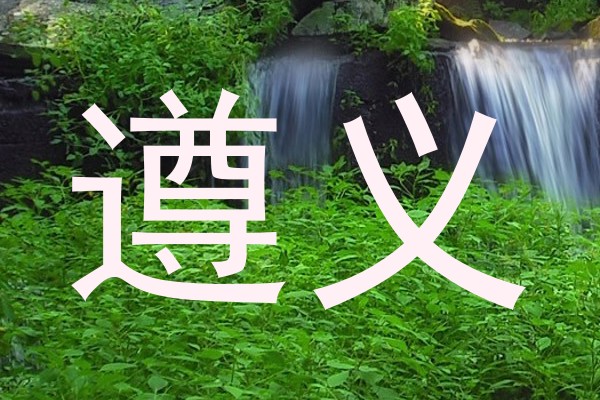遵义