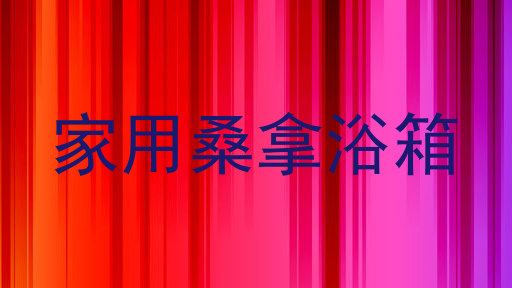 家用桑拿浴箱