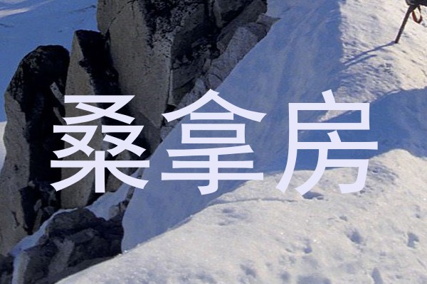 桑拿房