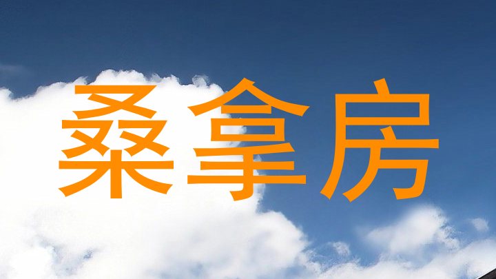 桑拿房