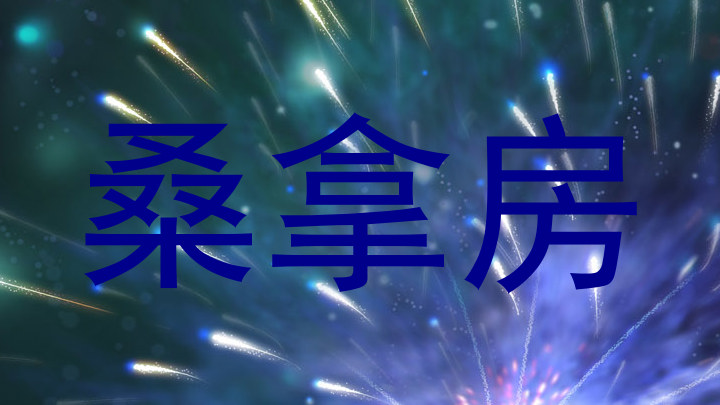 桑拿房