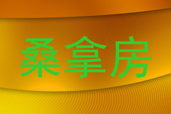 桑拿房