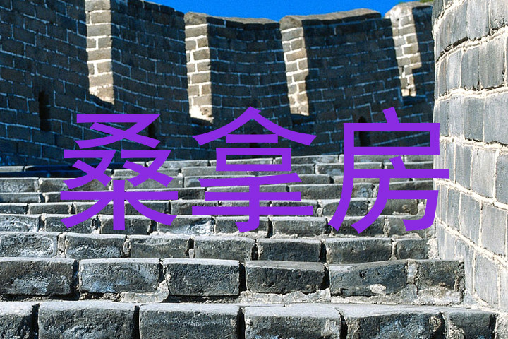桑拿房