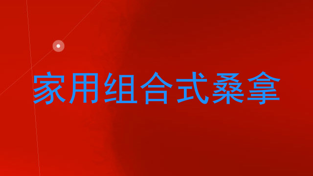 家用组合式桑拿