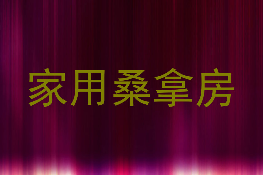 家用桑拿房