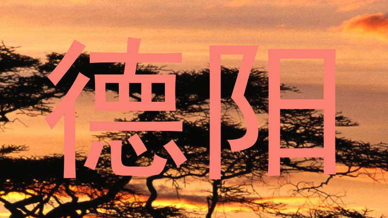 德阳
