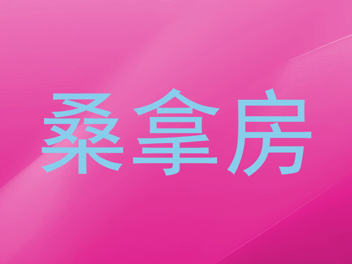 桑拿房