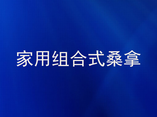 家用组合式桑拿