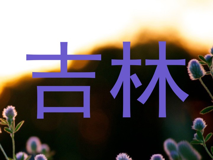 吉林