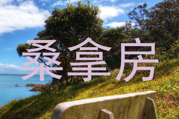 桑拿房