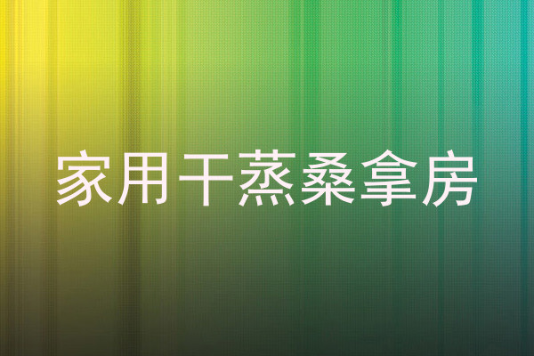 家用干蒸桑拿房