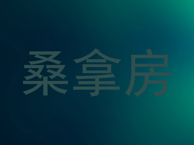 桑拿房