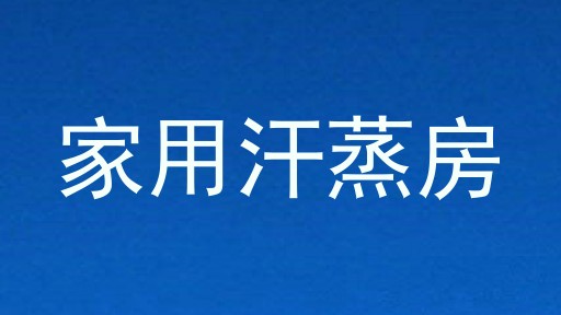 家用汗蒸房