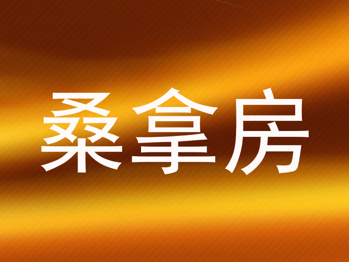 桑拿房