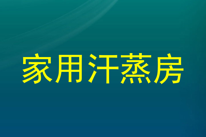 家用汗蒸房