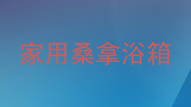家用桑拿浴箱