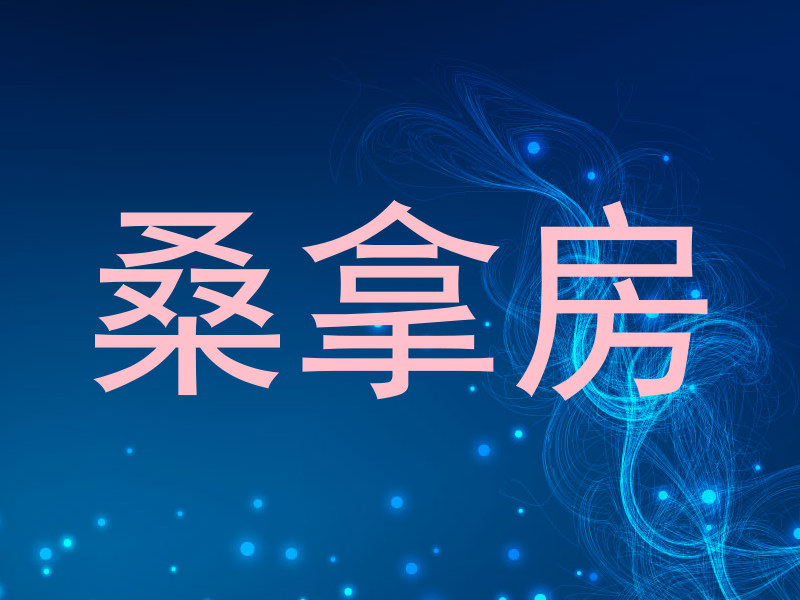 桑拿房