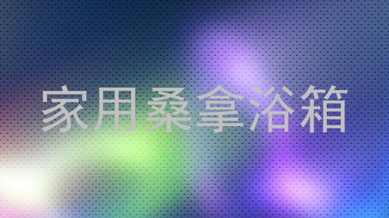 家用桑拿浴箱