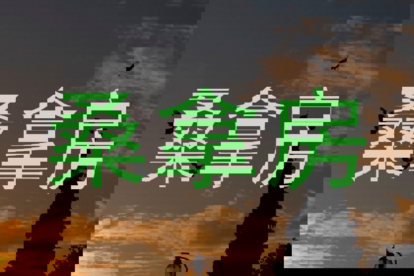 桑拿房