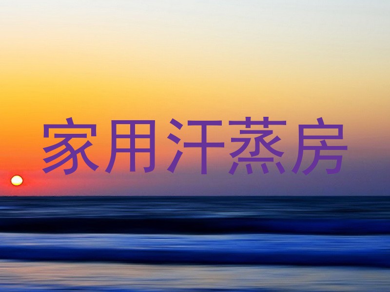 家用汗蒸房