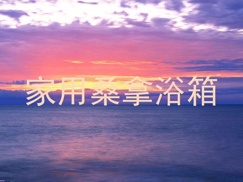 家用桑拿浴箱