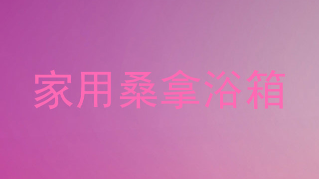 家用桑拿浴箱