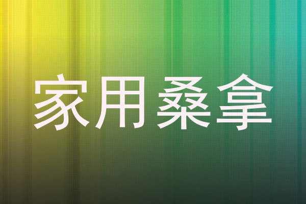 家用桑拿