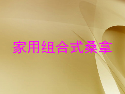 家用组合式桑拿