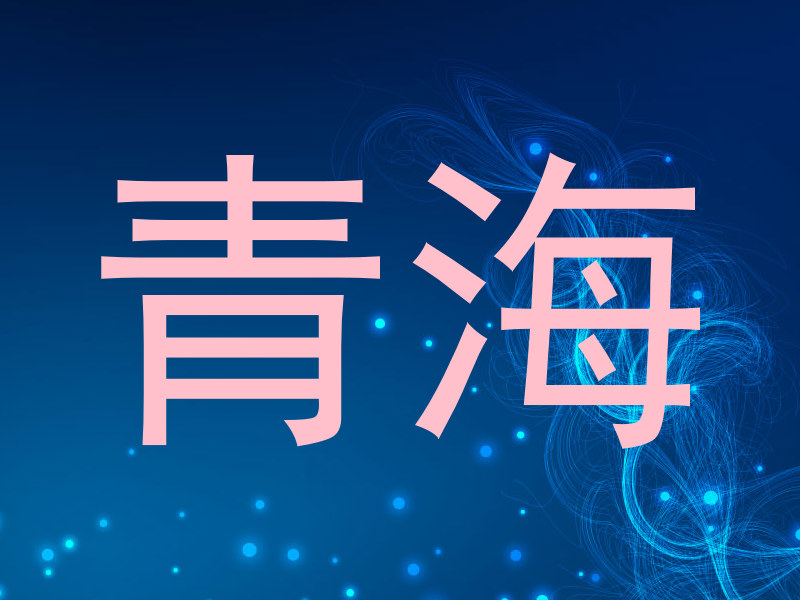 青海