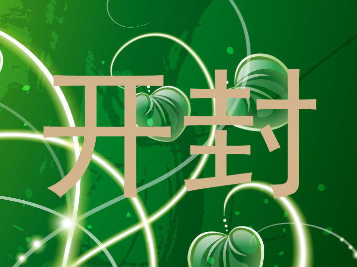 开封