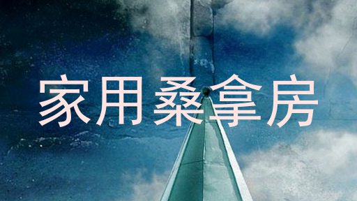 家用桑拿房