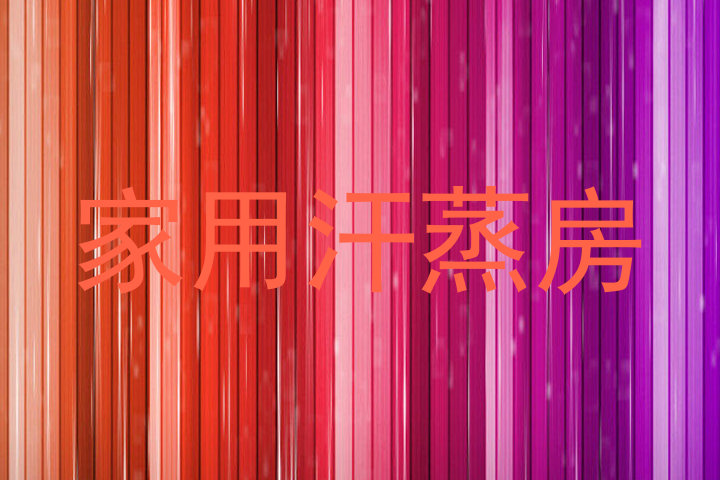 家用汗蒸房
