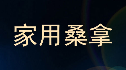家用桑拿