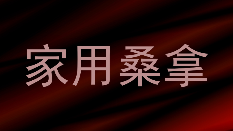 家用桑拿
