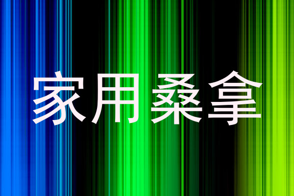 家用桑拿