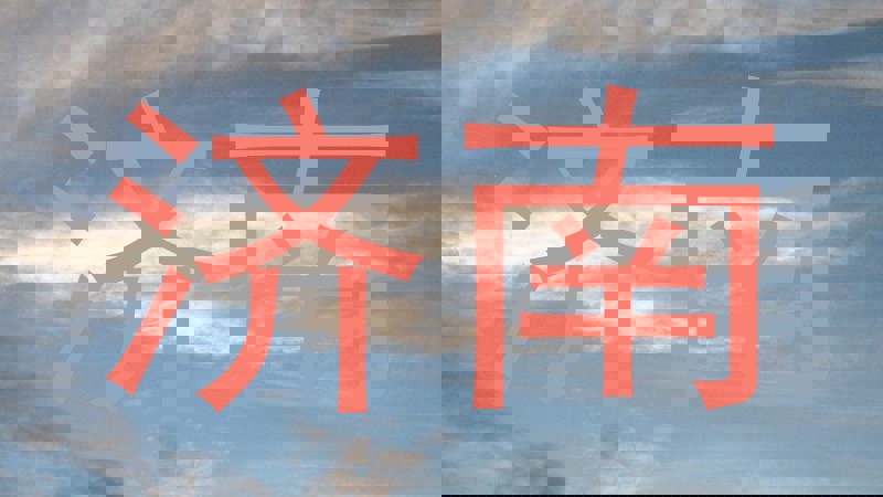 济南