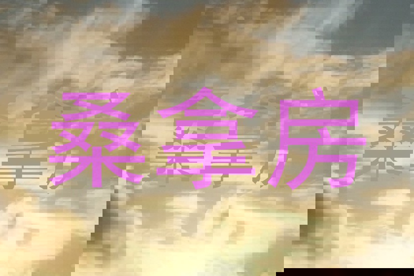 桑拿房
