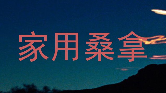 家用桑拿