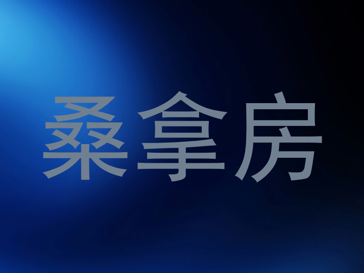 桑拿房