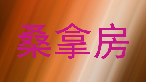 桑拿房