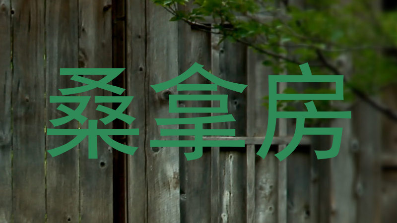 桑拿房
