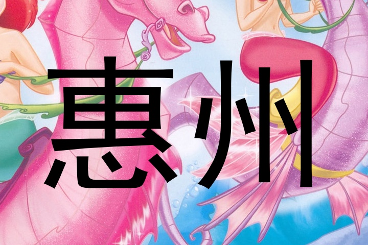 惠州