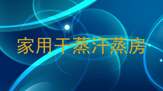 家用干蒸汗蒸房